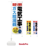 のぼり 電気工事・ガス給湯器・お見積り無料 のぼり旗 FEFA