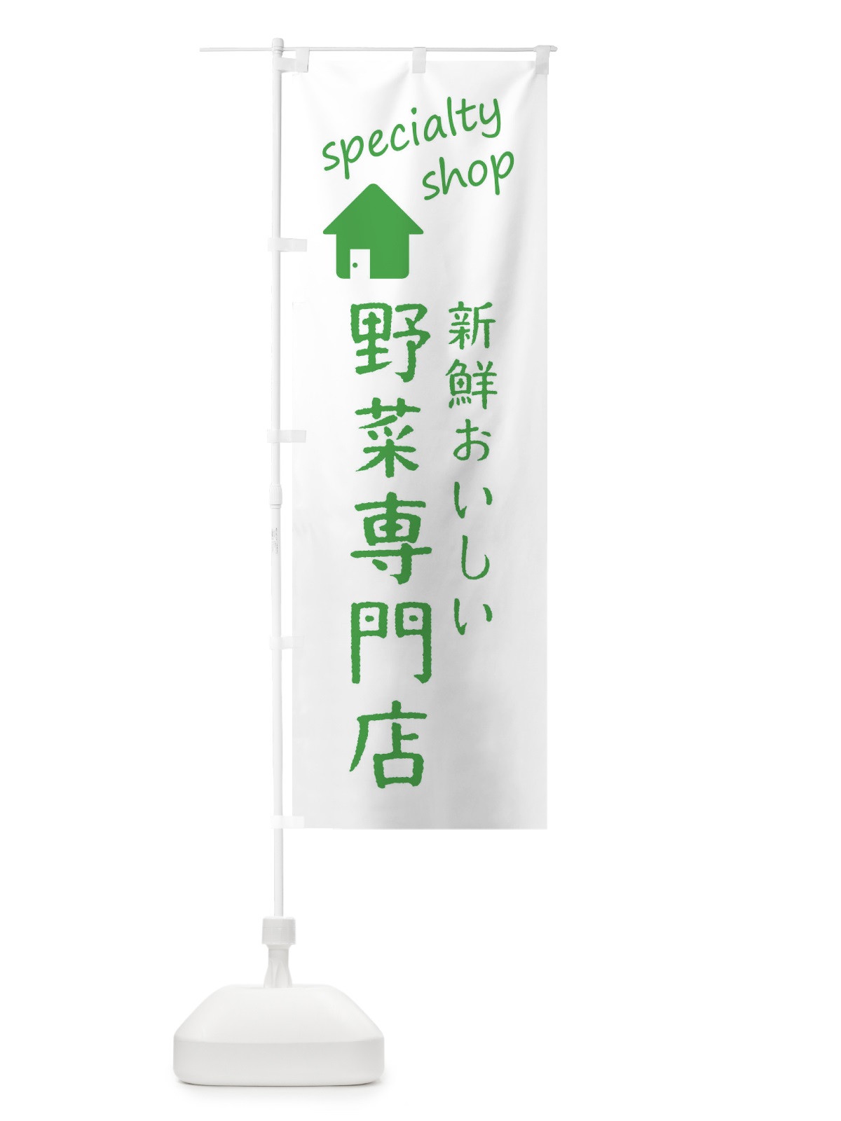 のぼり 野菜・新鮮専門店 のぼり旗 FEFE(デザイン【A】)