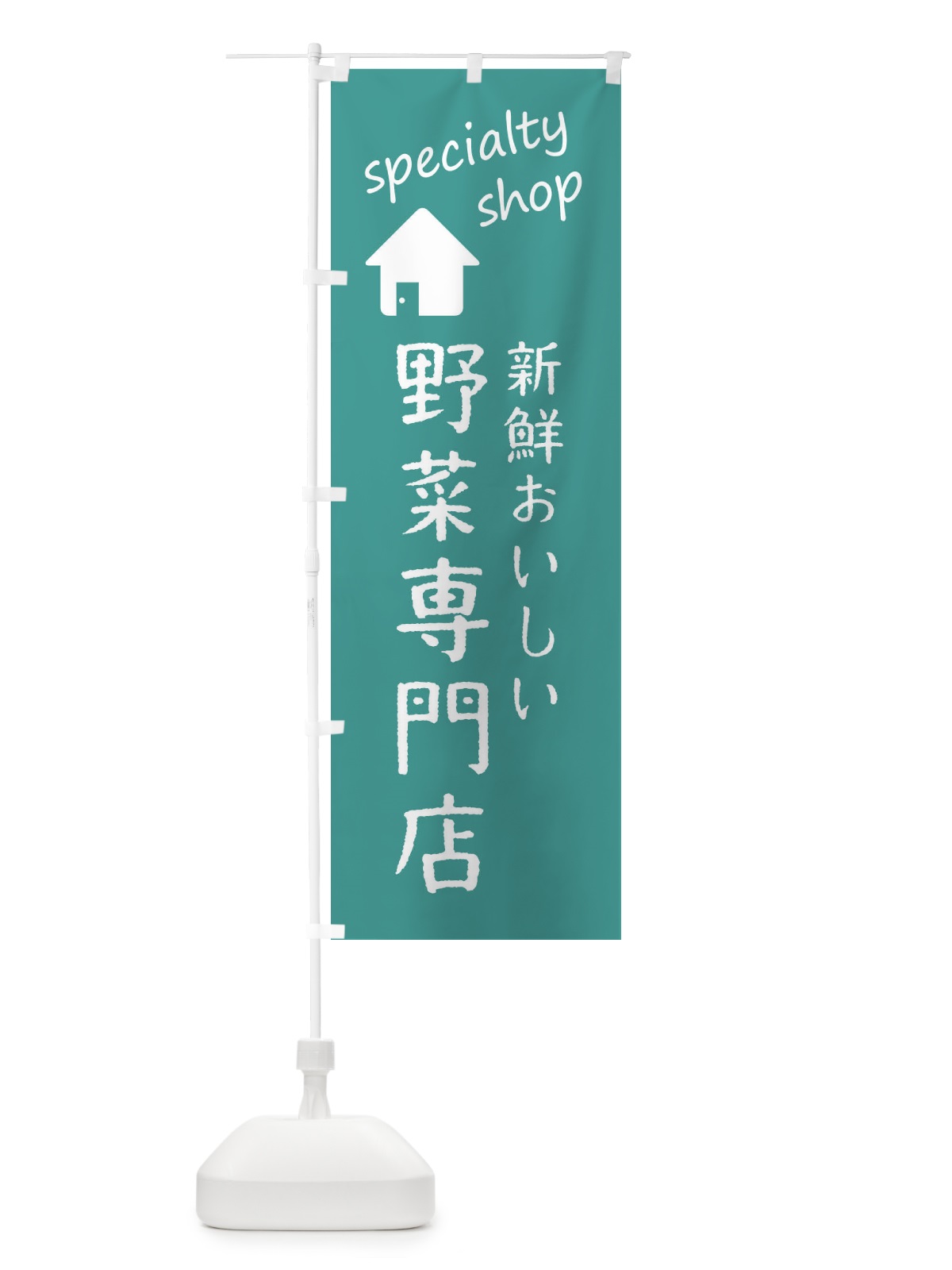 のぼり 野菜・新鮮専門店 のぼり旗 FEFE(デザイン【B】)