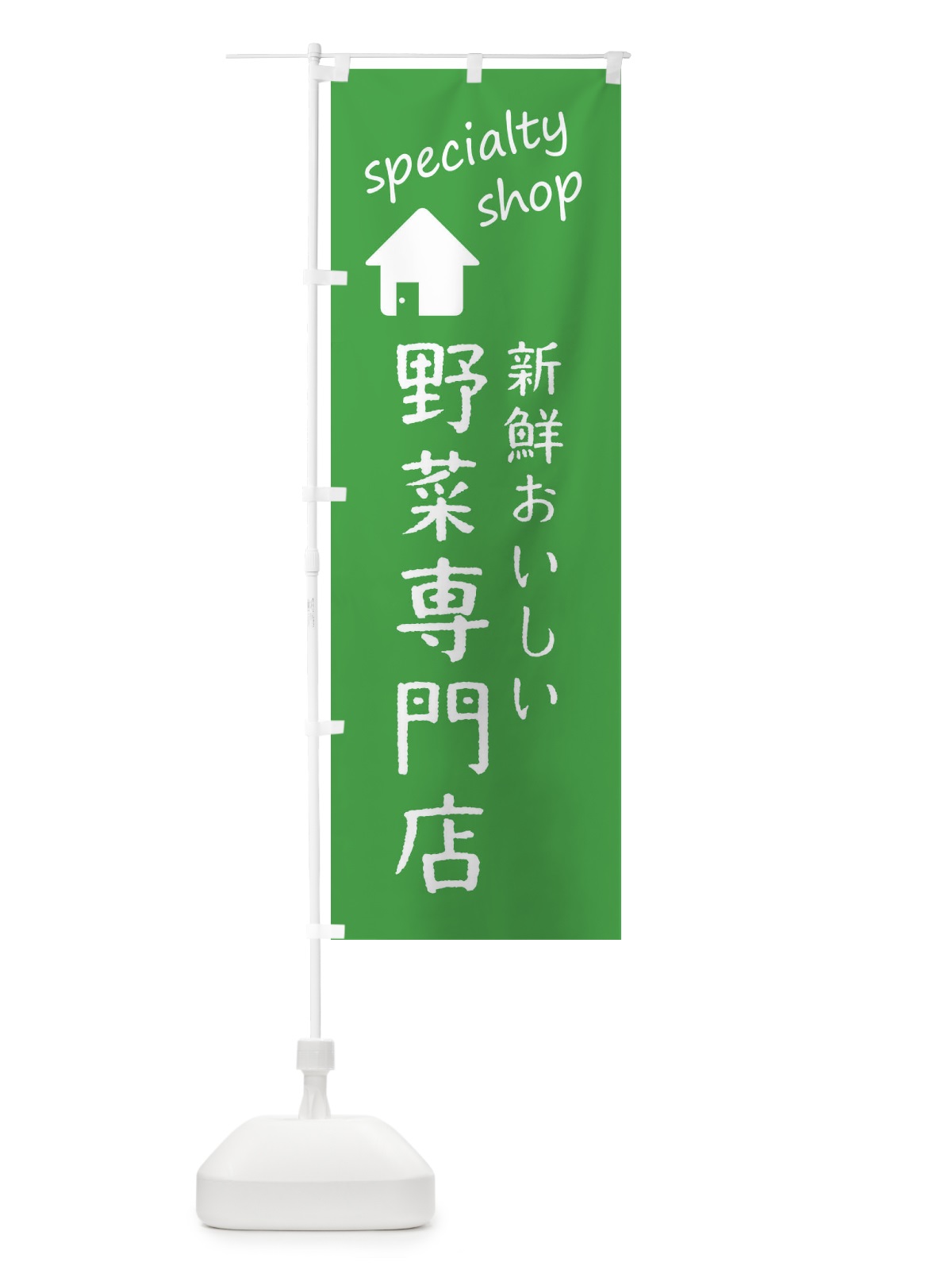 のぼり 野菜・新鮮専門店 のぼり旗 FEFE(デザイン【C】)