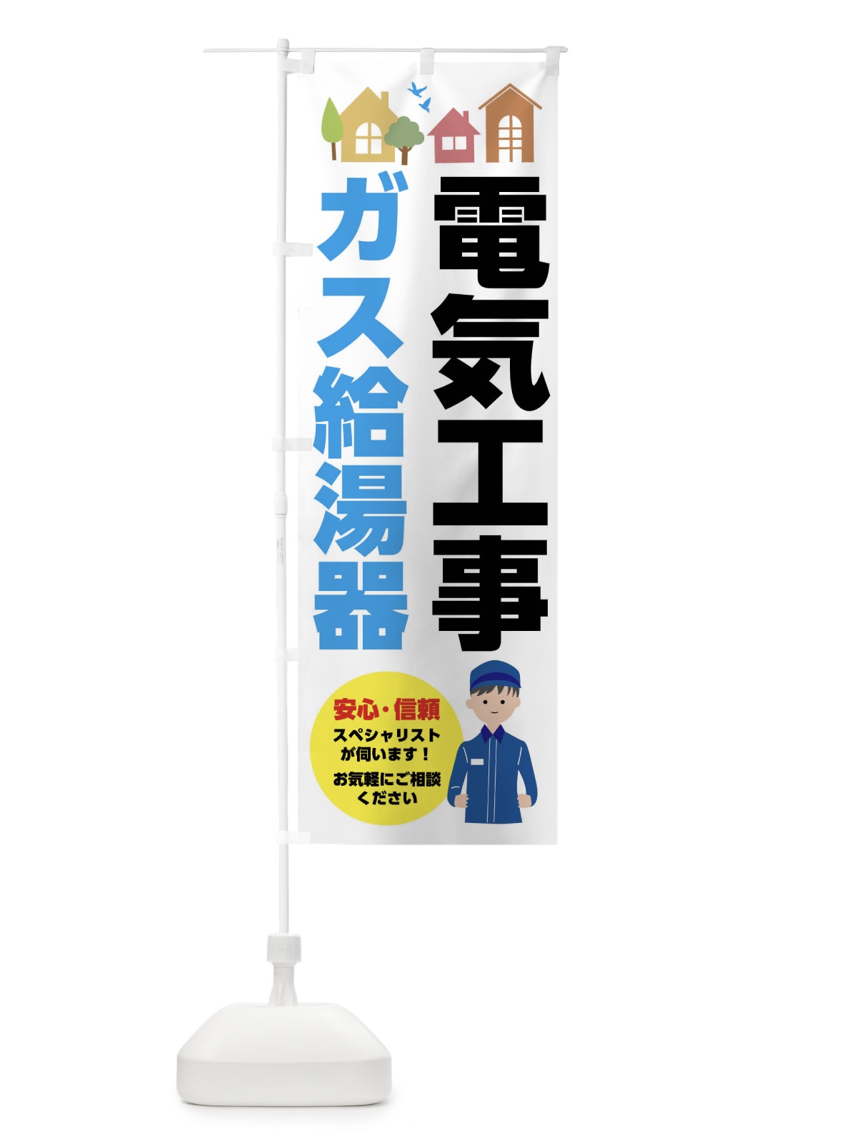 のぼり 電気工事・ガス給湯器 のぼり旗 FEFG(デザイン【A】)