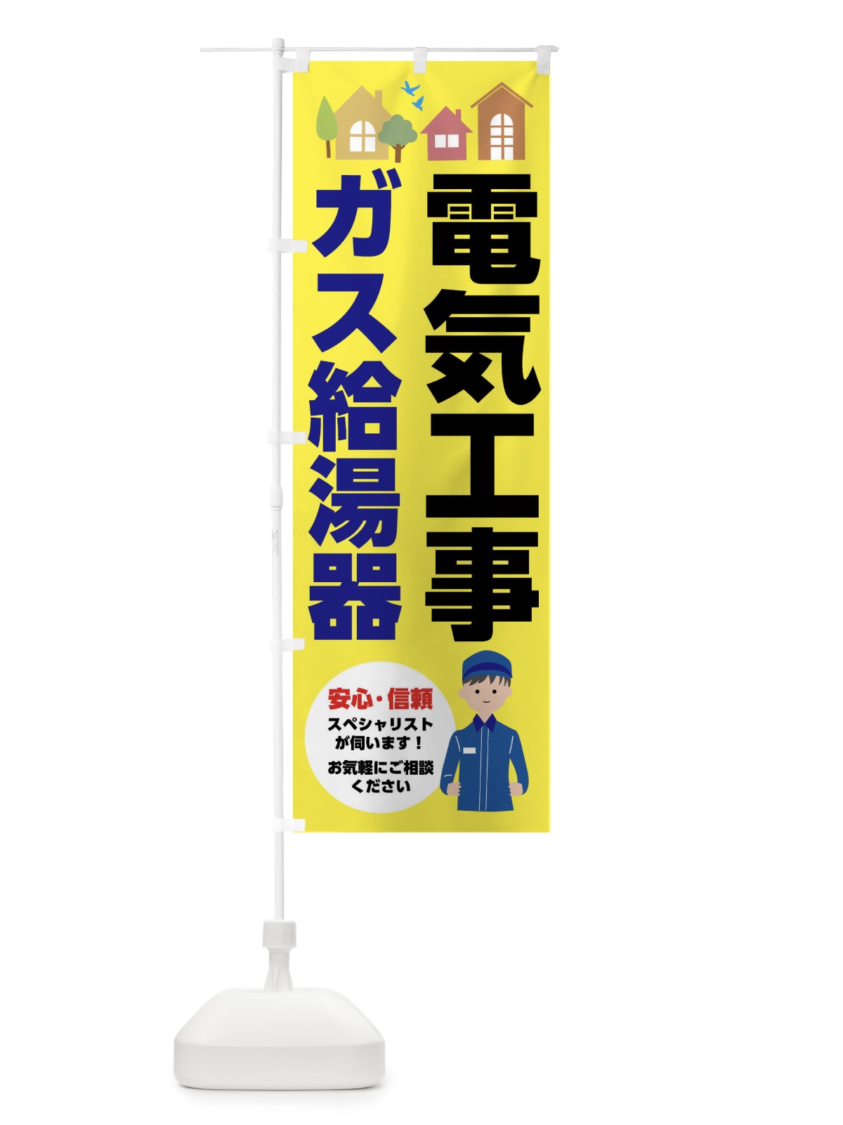 のぼり 電気工事・ガス給湯器 のぼり旗 FEFG(デザイン【B】)
