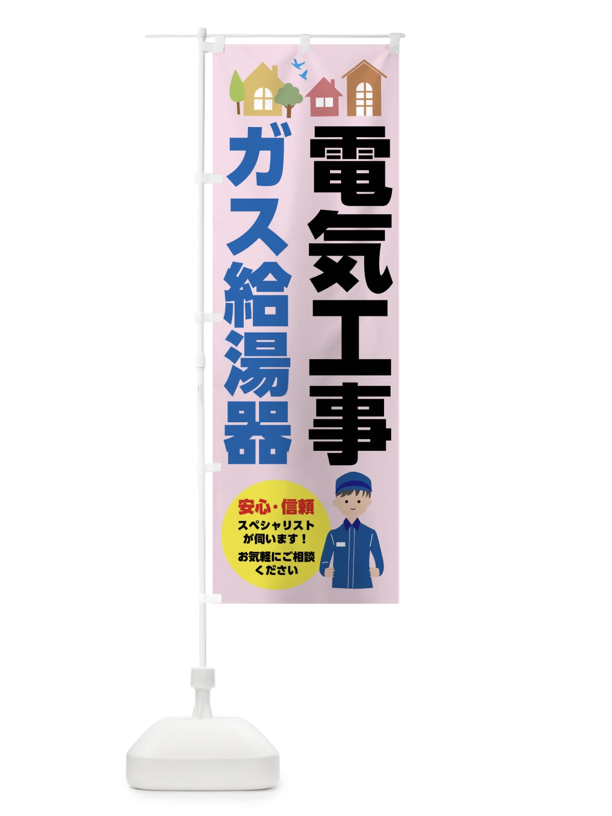 のぼり 電気工事・ガス給湯器 のぼり旗 FEFG(デザイン【C】)