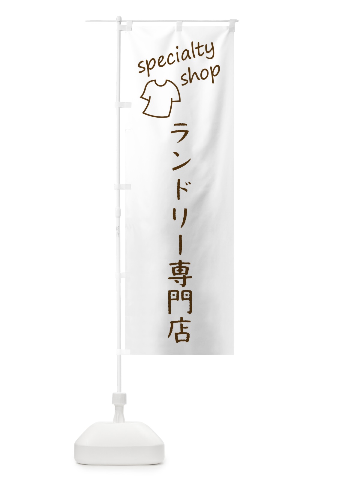 のぼり ランドリー専門店 のぼり旗 FEFJ(デザイン【A】)