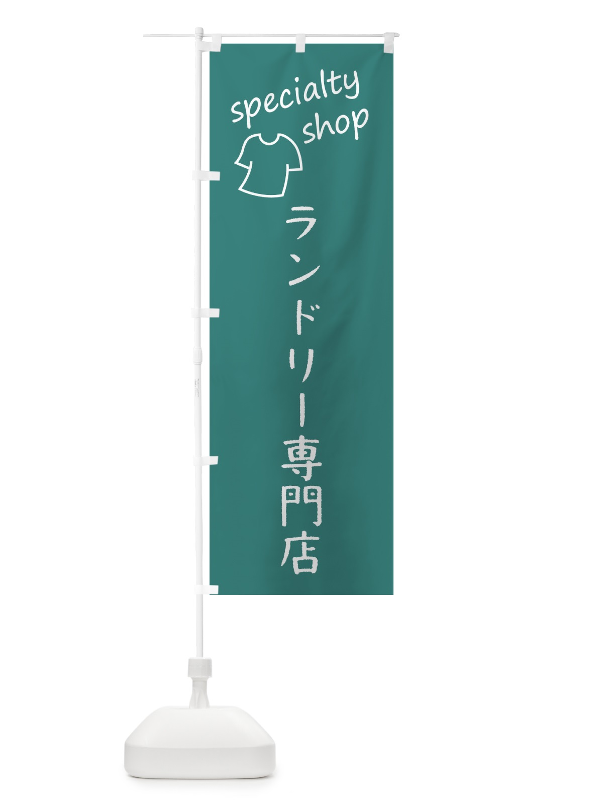 のぼり ランドリー専門店 のぼり旗 FEFJ(デザイン【B】)