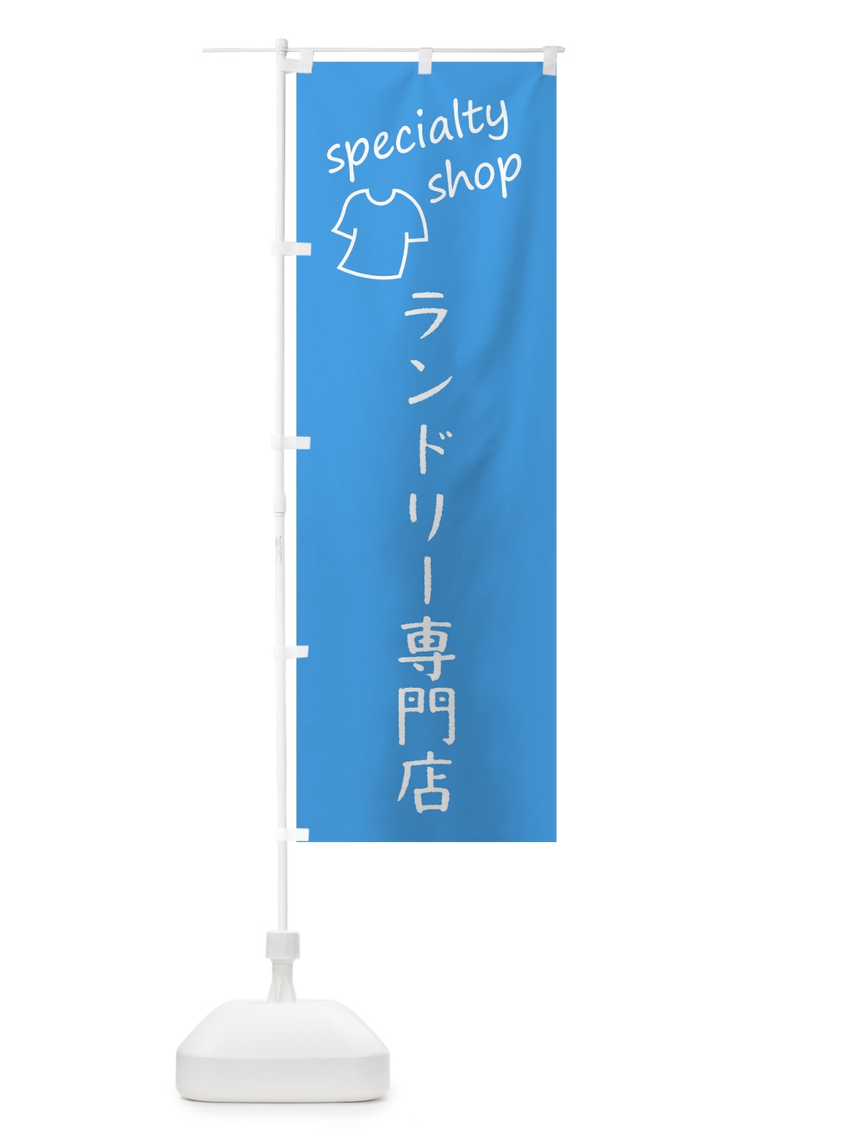のぼり ランドリー専門店 のぼり旗 FEFJ(デザイン【C】)