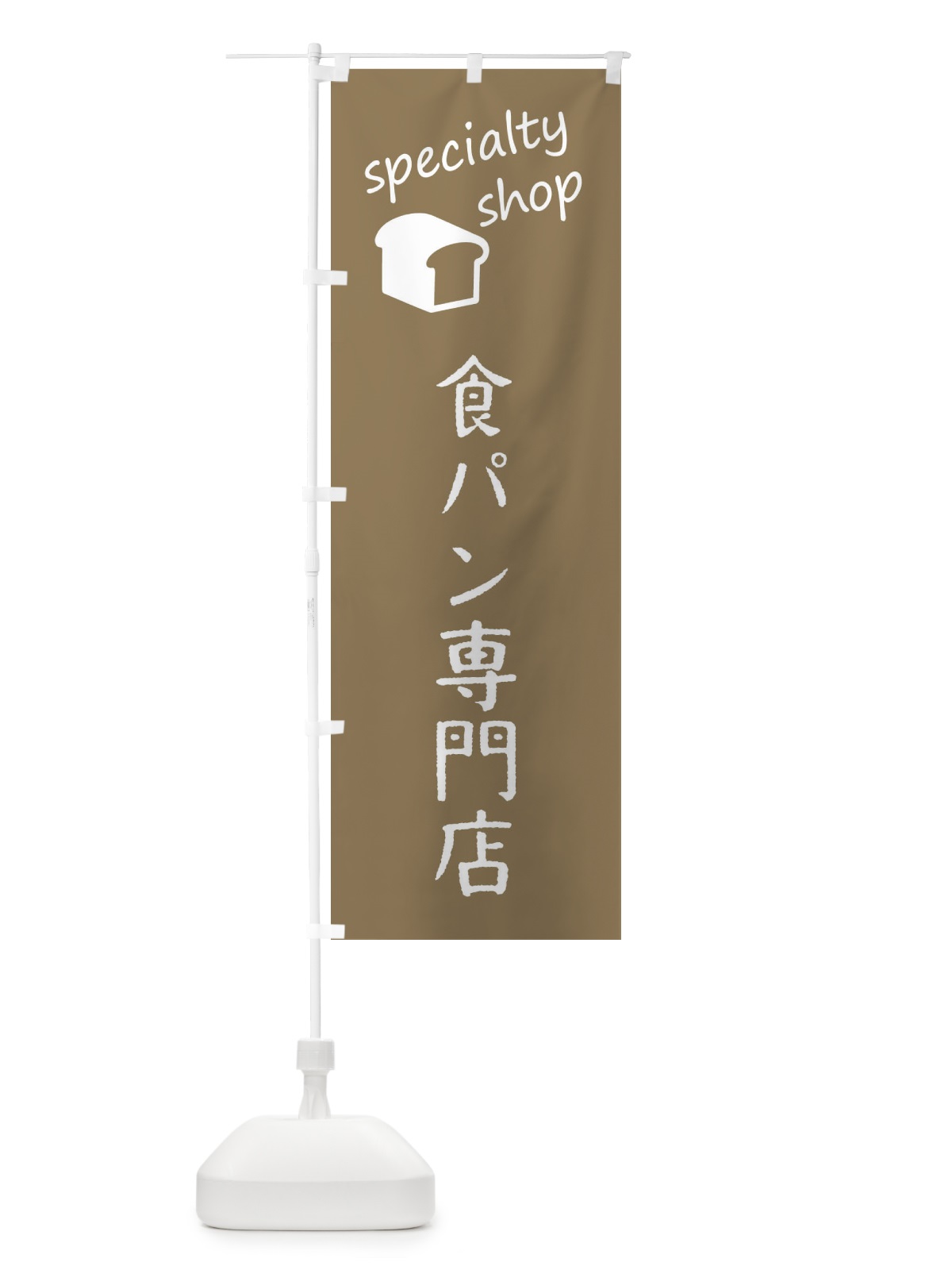 のぼり 食パン専門店 のぼり旗 FEFN(デザイン【A】)