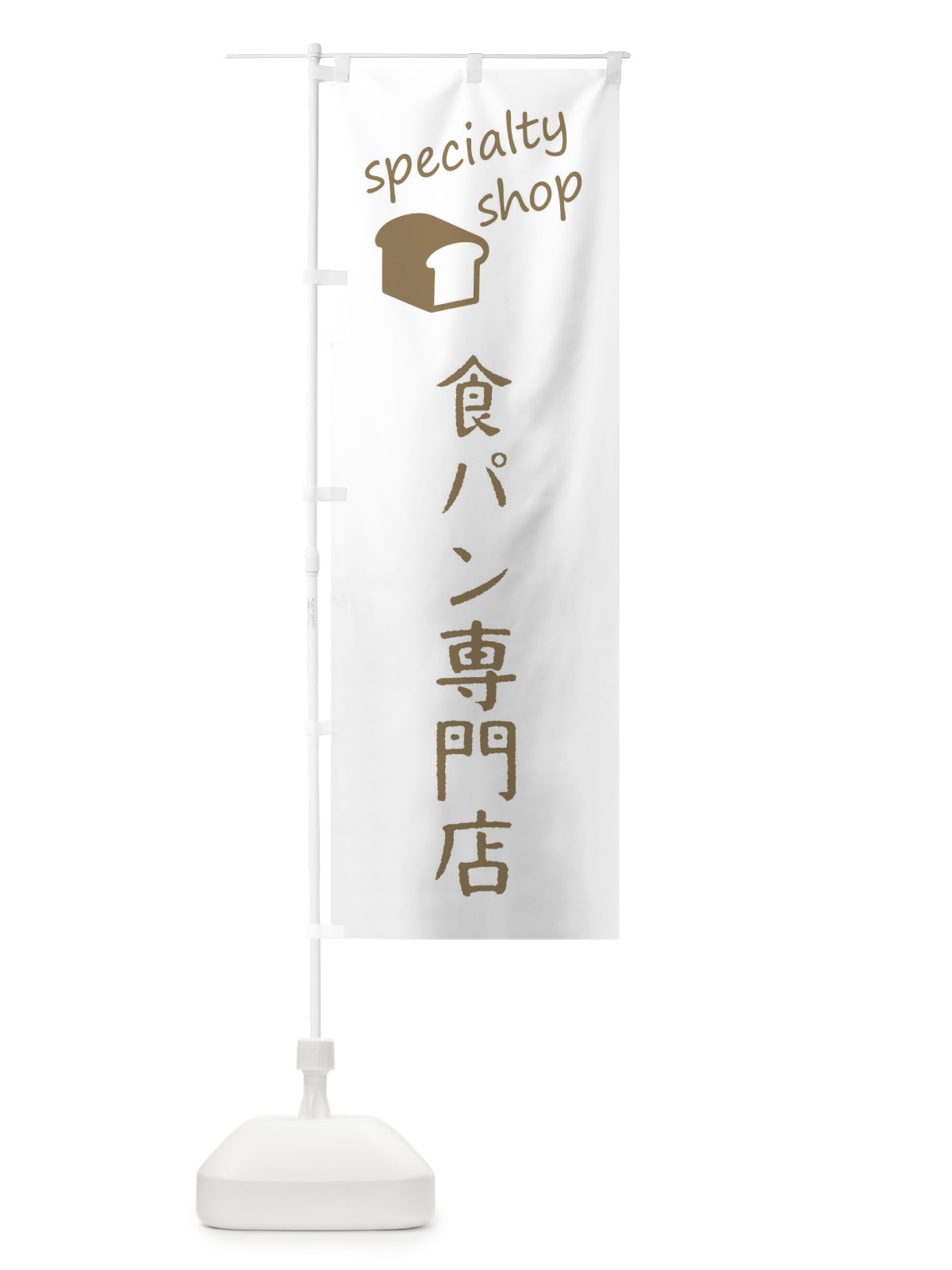 のぼり 食パン専門店 のぼり旗 FEFN(デザイン【B】)