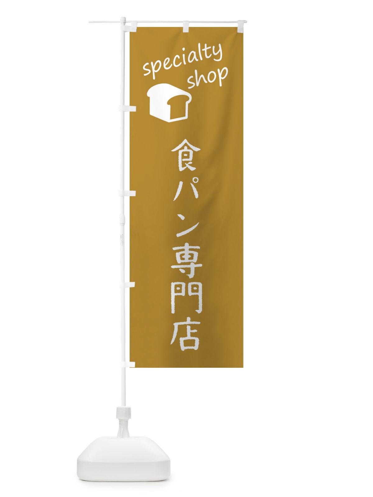 のぼり 食パン専門店 のぼり旗 FEFN(デザイン【C】)