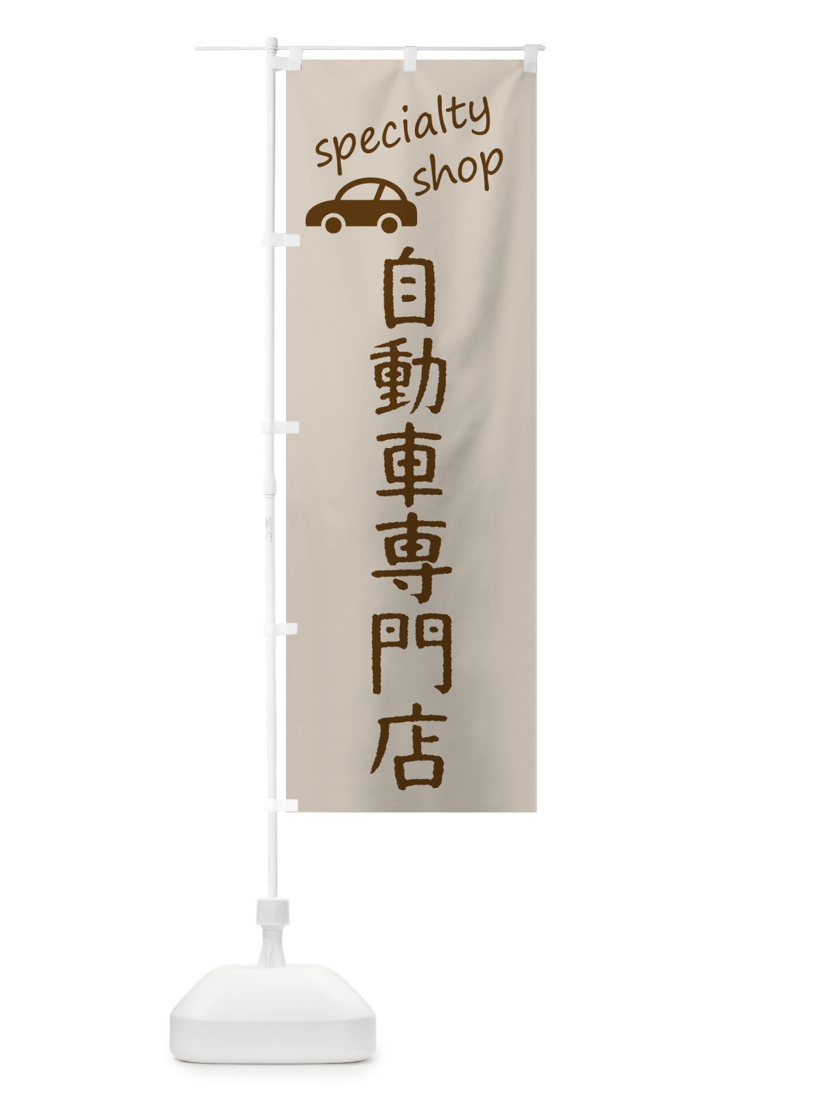 のぼり 自動車専門店 のぼり旗 FEFT(デザイン【A】)