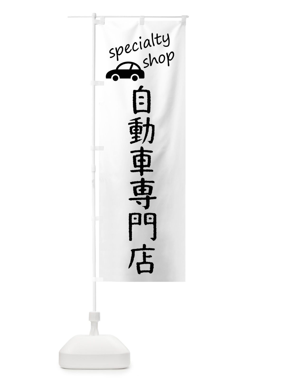 のぼり 自動車専門店 のぼり旗 FEFT(デザイン【B】)
