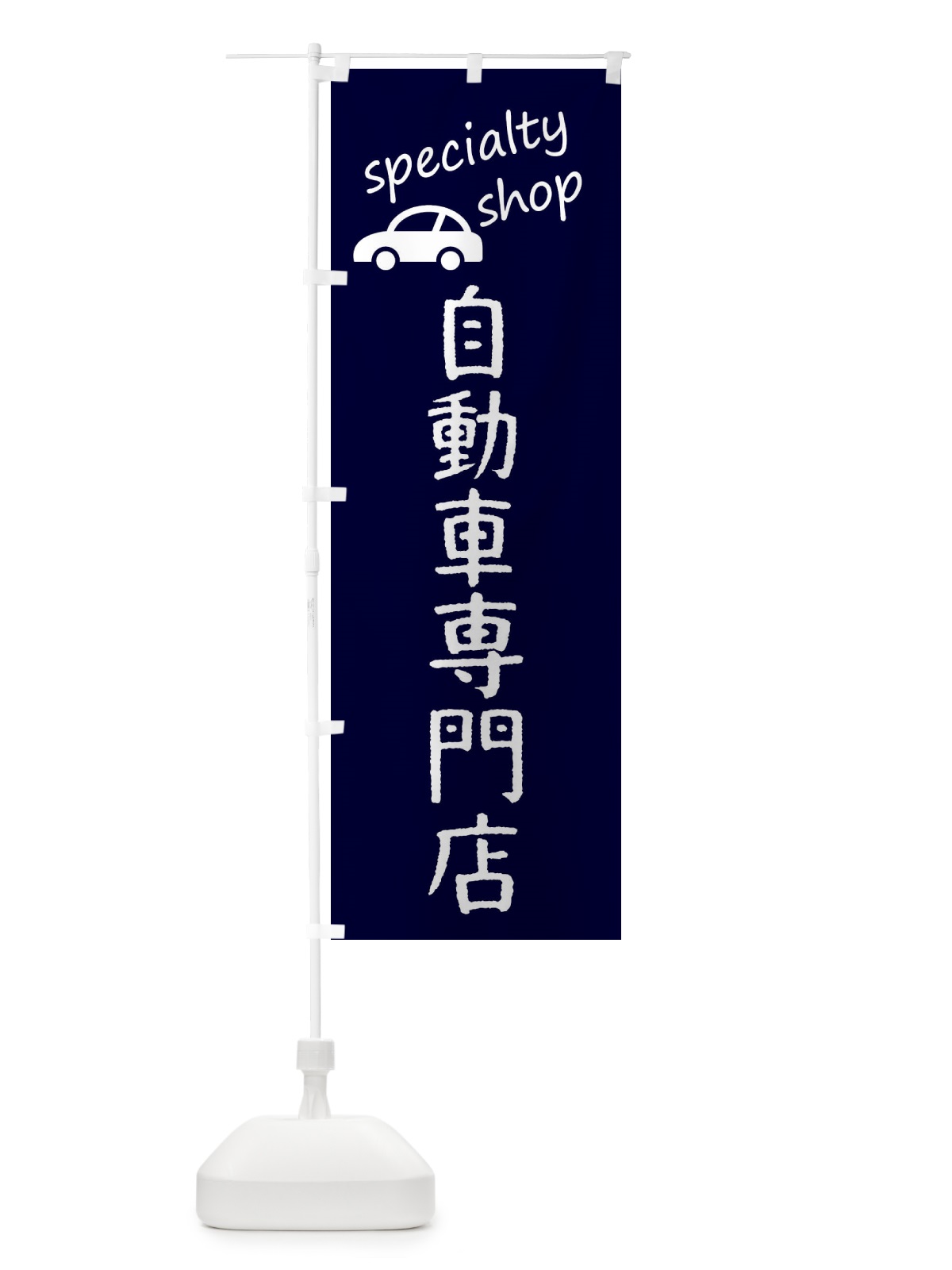 のぼり 自動車専門店 のぼり旗 FEFT(デザイン【C】)