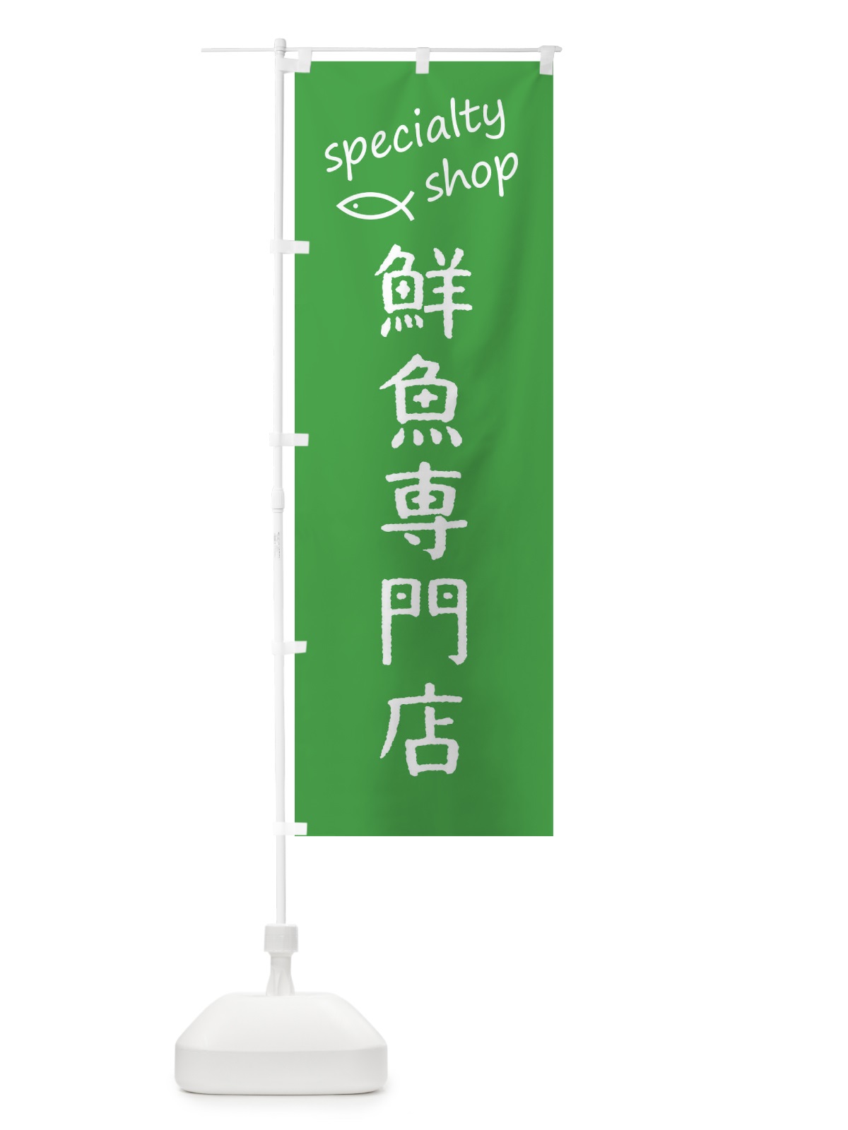 のぼり 鮮魚専門店 のぼり旗 FEFW(デザイン【C】)