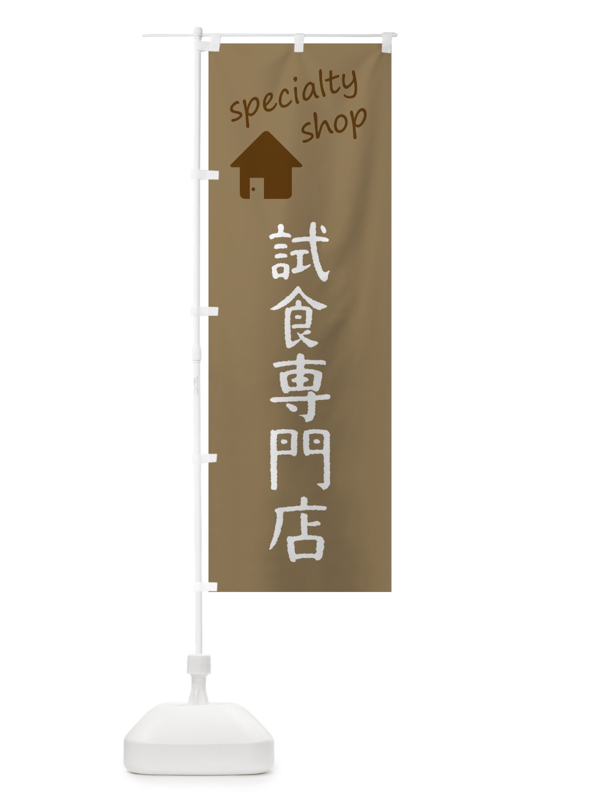 のぼり 試食専門店 のぼり旗 FEFY(デザイン【A】)