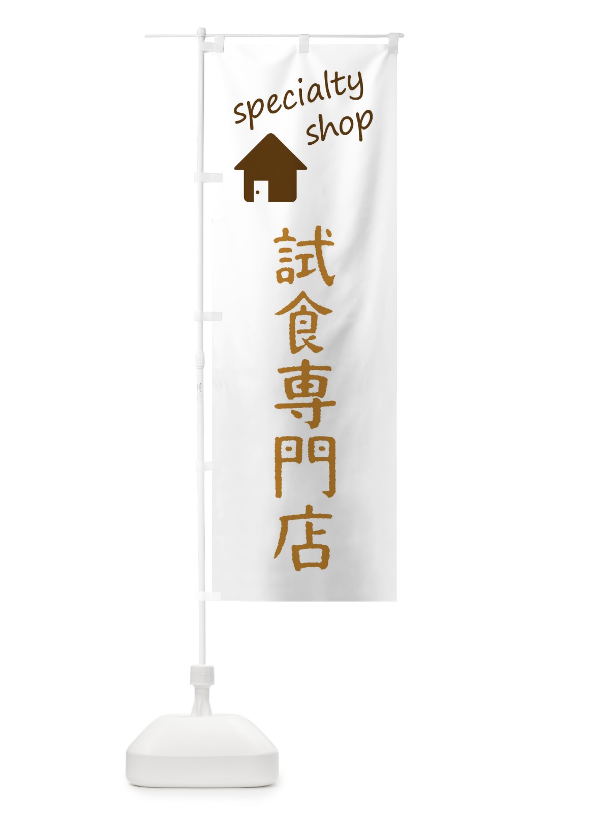 のぼり 試食専門店 のぼり旗 FEFY(デザイン【B】)