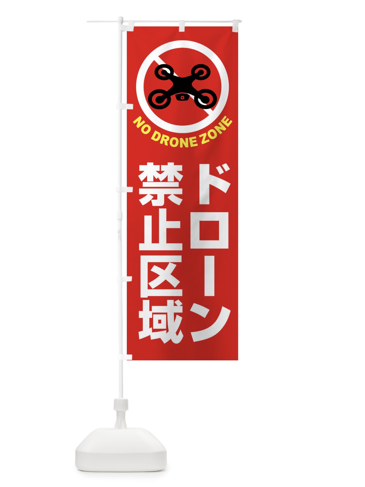 のぼり ドローン・禁止区域・禁止空域・飛行禁止 のぼり旗 FEG0(デザイン【A】)
