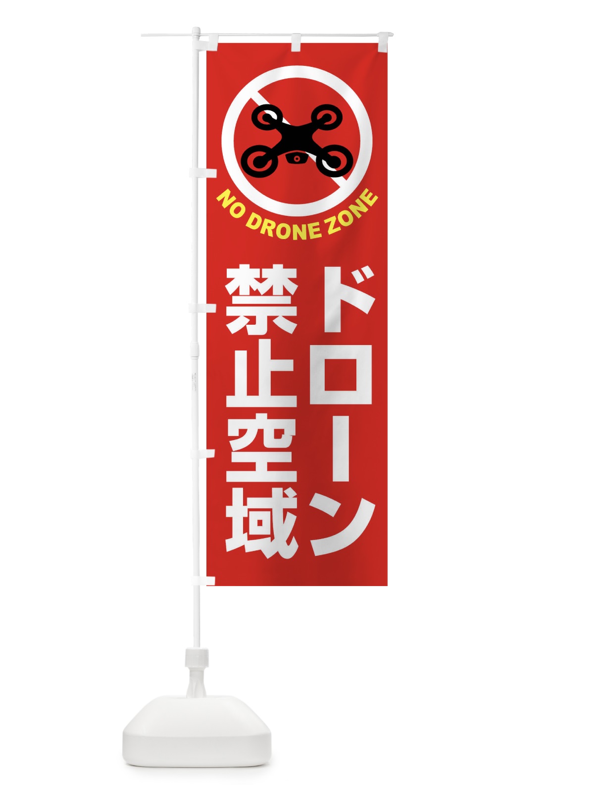 のぼり ドローン・禁止区域・禁止空域・飛行禁止 のぼり旗 FEG1(デザイン【A】)