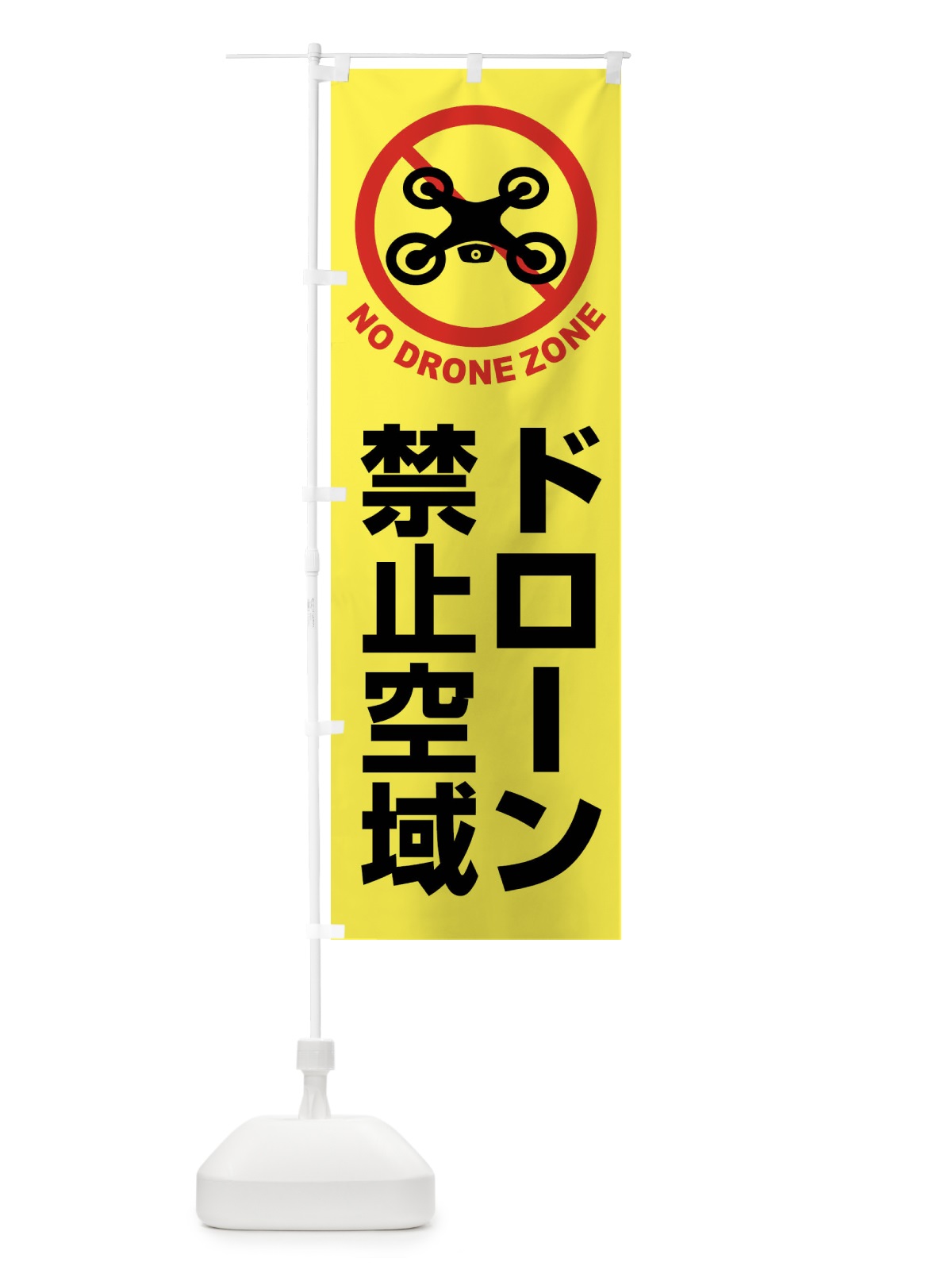のぼり ドローン・禁止区域・禁止空域・飛行禁止 のぼり旗 FEG1(デザイン【B】)