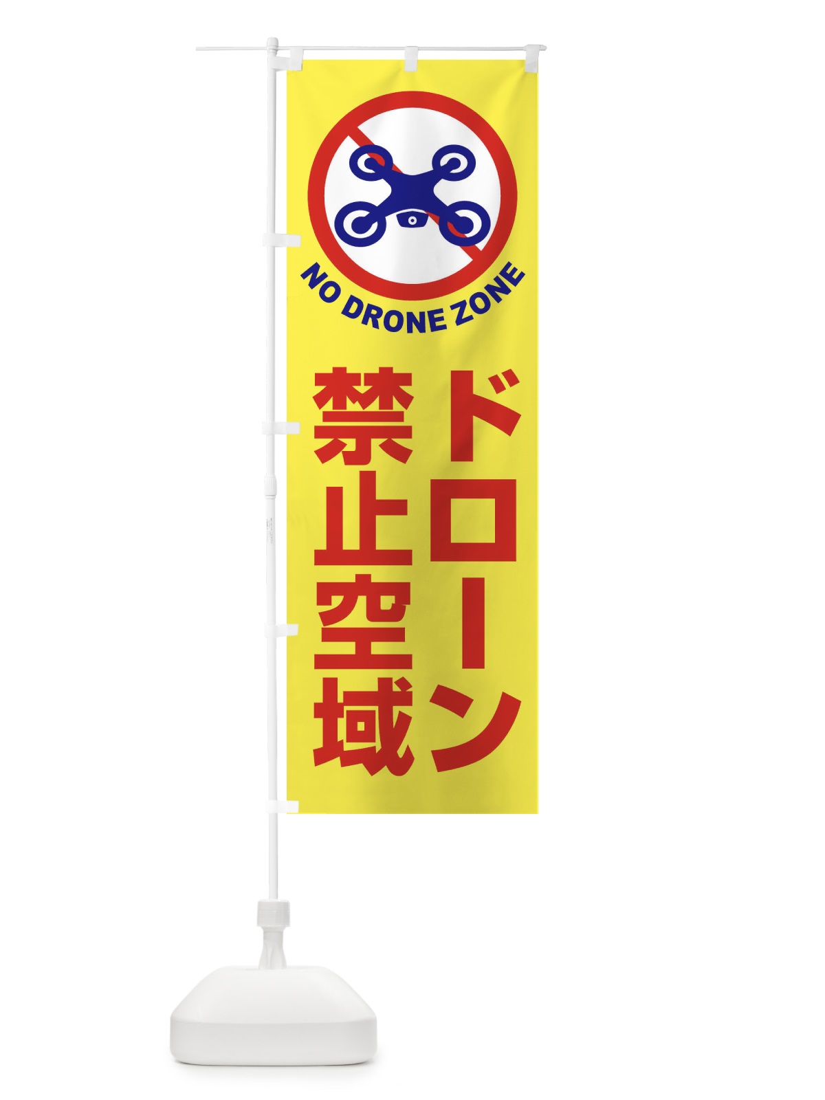 のぼり ドローン・禁止区域・禁止空域・飛行禁止 のぼり旗 FEG1(デザイン【C】)