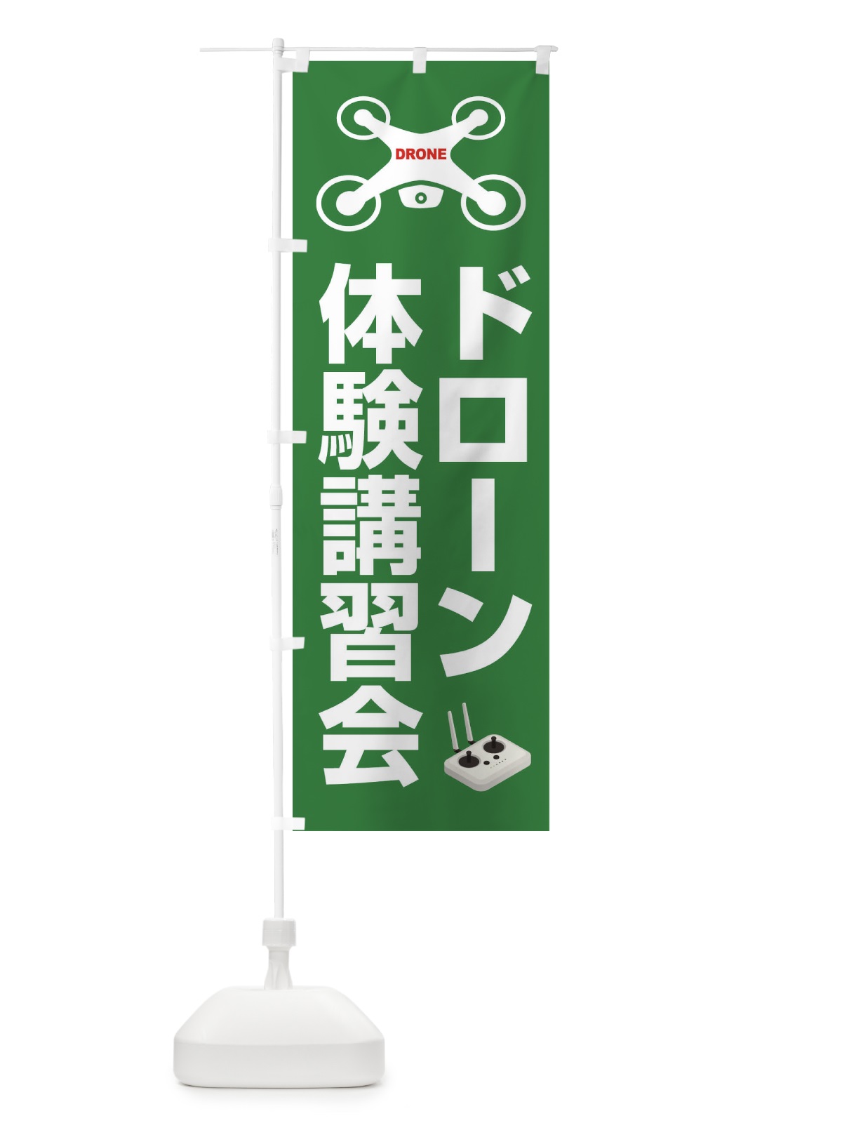 のぼり ドローン・空撮・飛行・体験講習会 のぼり旗 FEG2(デザイン【B】)