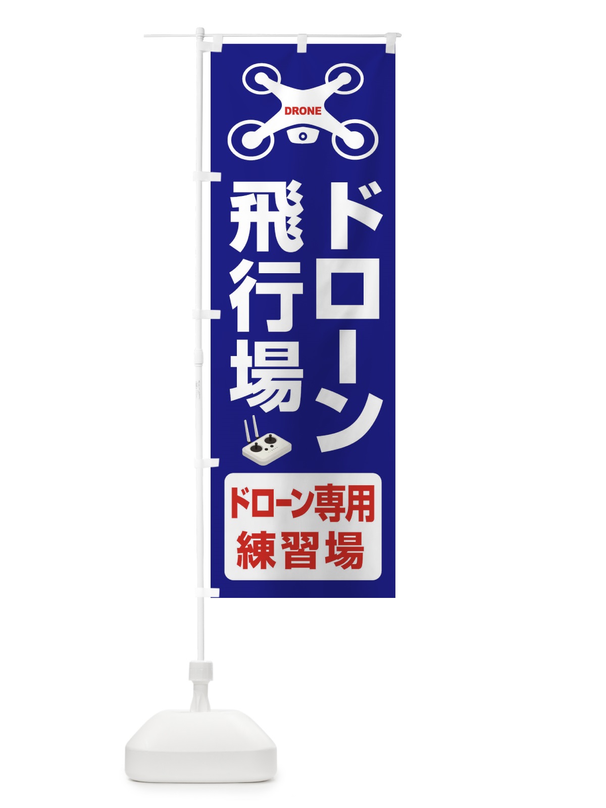 のぼり ドローン・飛行場・許可区域・専用練習場 のぼり旗 FEG5(デザイン【A】)