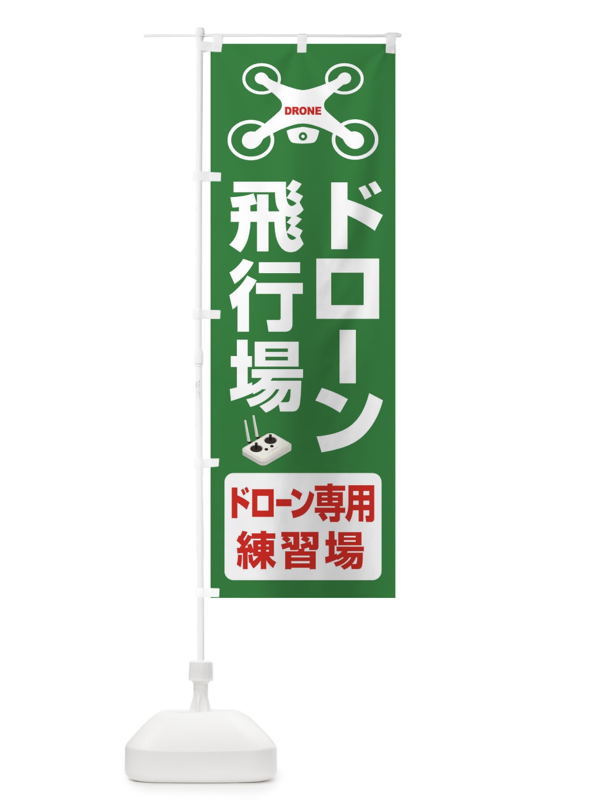 のぼり ドローン・飛行場・許可区域・専用練習場 のぼり旗 FEG5(デザイン【B】)