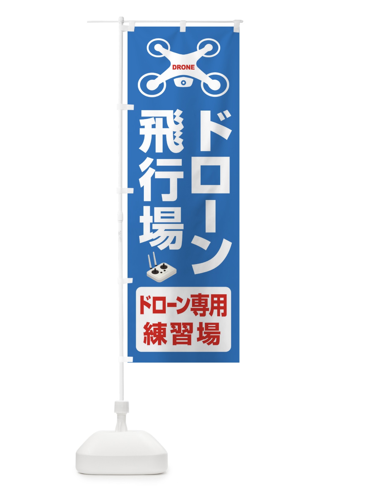 のぼり ドローン・飛行場・許可区域・専用練習場 のぼり旗 FEG5(デザイン【C】)