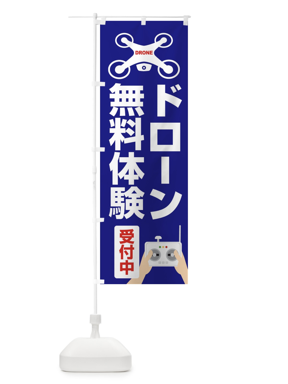 のぼり ドローン・空撮・飛行・無料体験受付中 のぼり旗 FEGE(デザイン【A】)