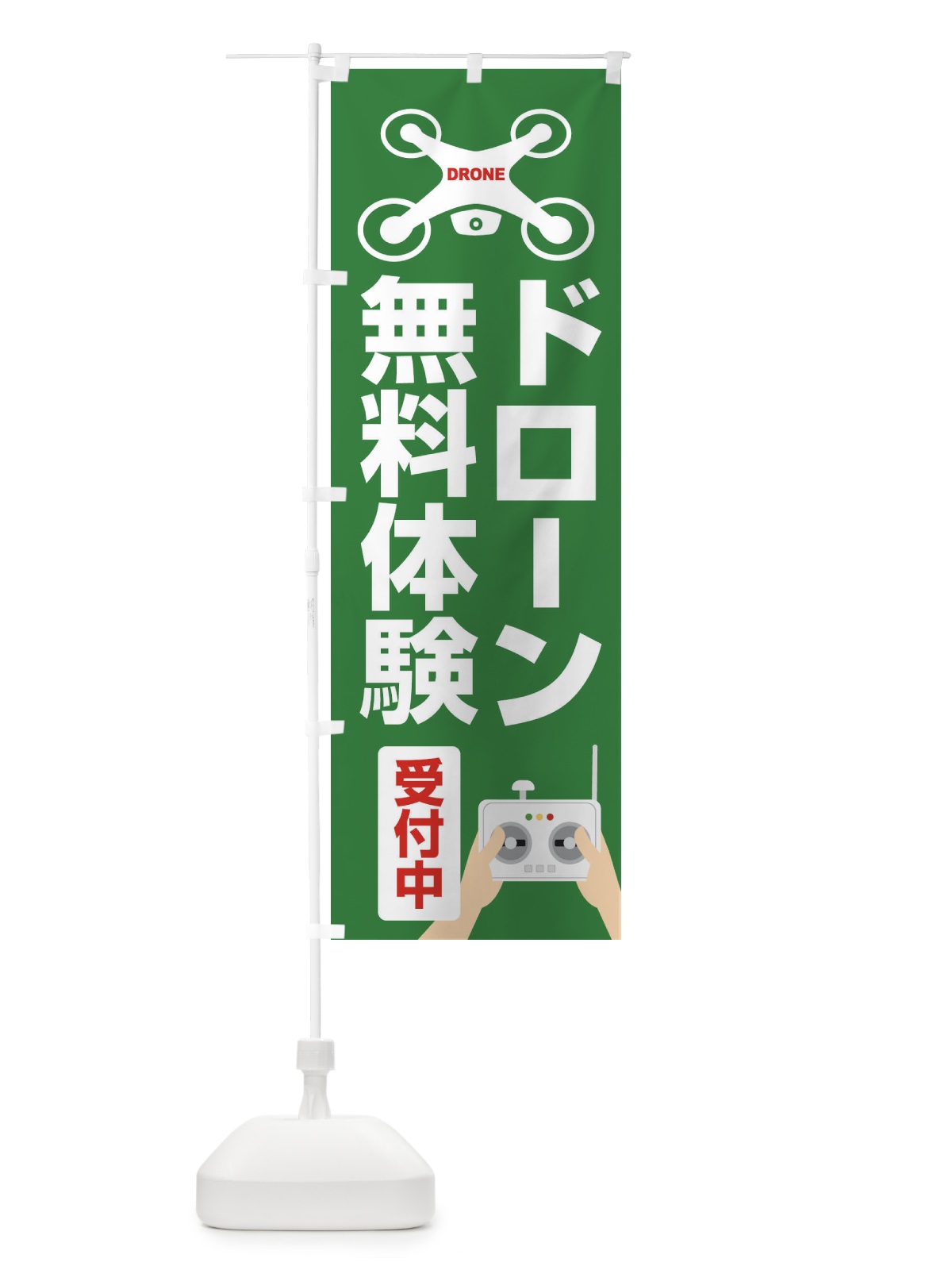 のぼり ドローン・空撮・飛行・無料体験受付中 のぼり旗 FEGE(デザイン【B】)