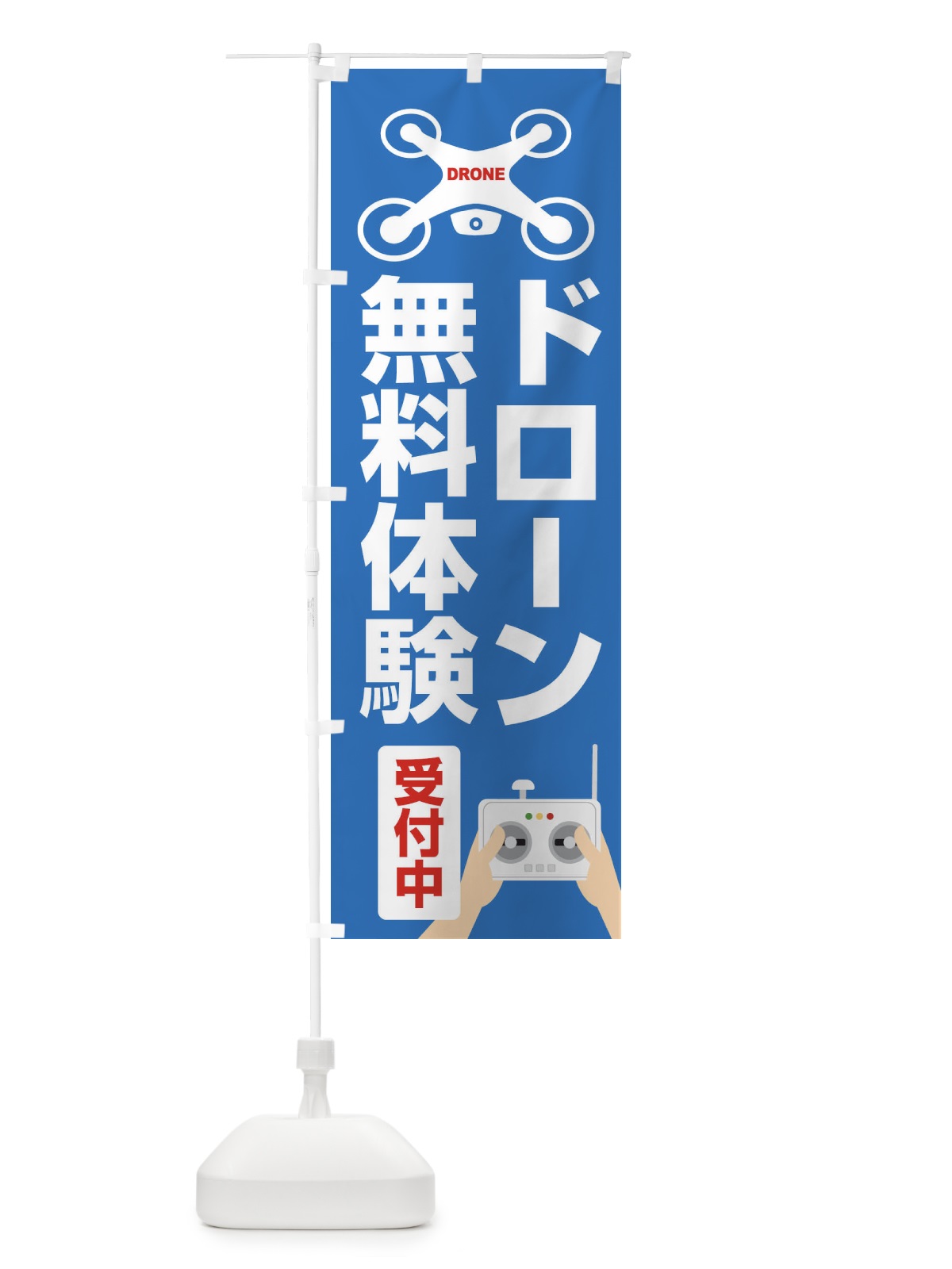 のぼり ドローン・空撮・飛行・無料体験受付中 のぼり旗 FEGE(デザイン【C】)