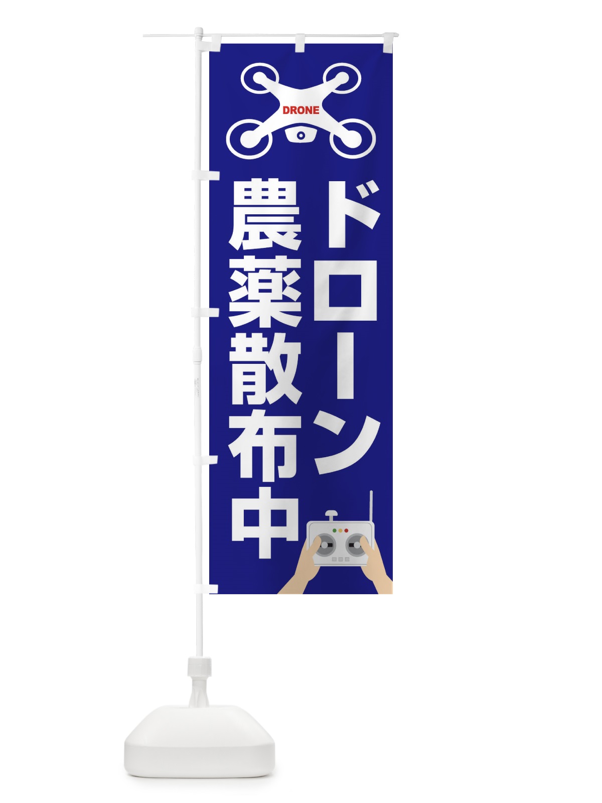 のぼり ドローン・空撮・飛行・農薬散布中 のぼり旗 FEGF(デザイン【A】)