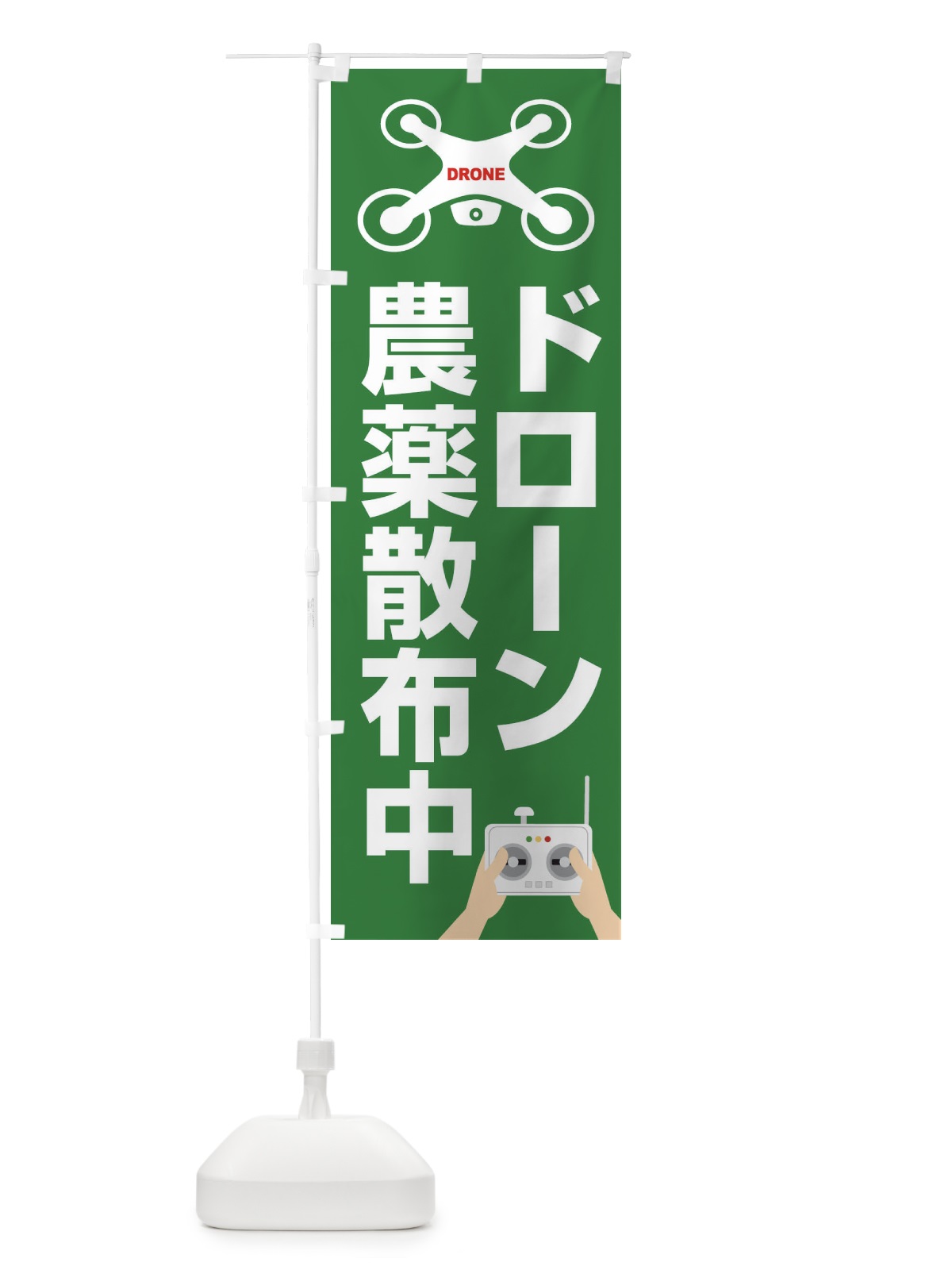 のぼり ドローン・空撮・飛行・農薬散布中 のぼり旗 FEGF(デザイン【B】)