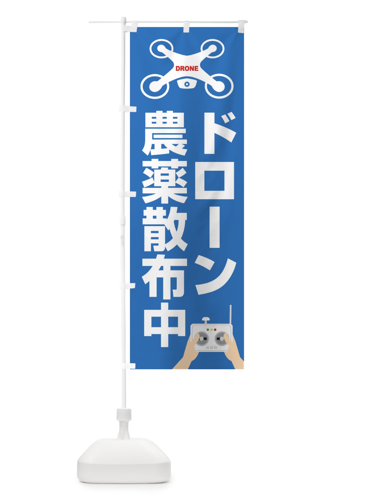 のぼり ドローン・空撮・飛行・農薬散布中 のぼり旗 FEGF(デザイン【C】)