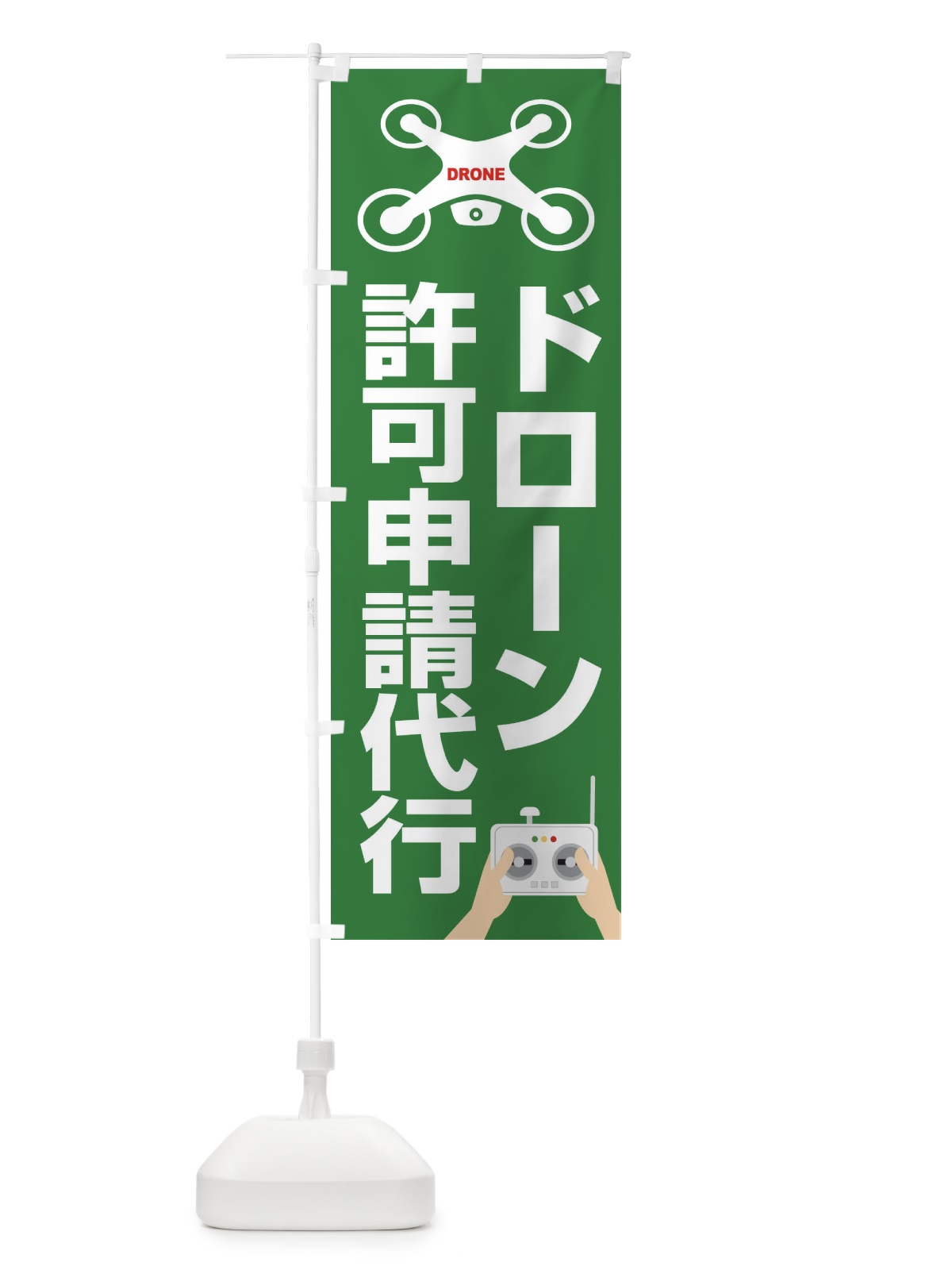 のぼり ドローン・許可申請代行・飛行・サービス のぼり旗 FEGG(デザイン【B】)