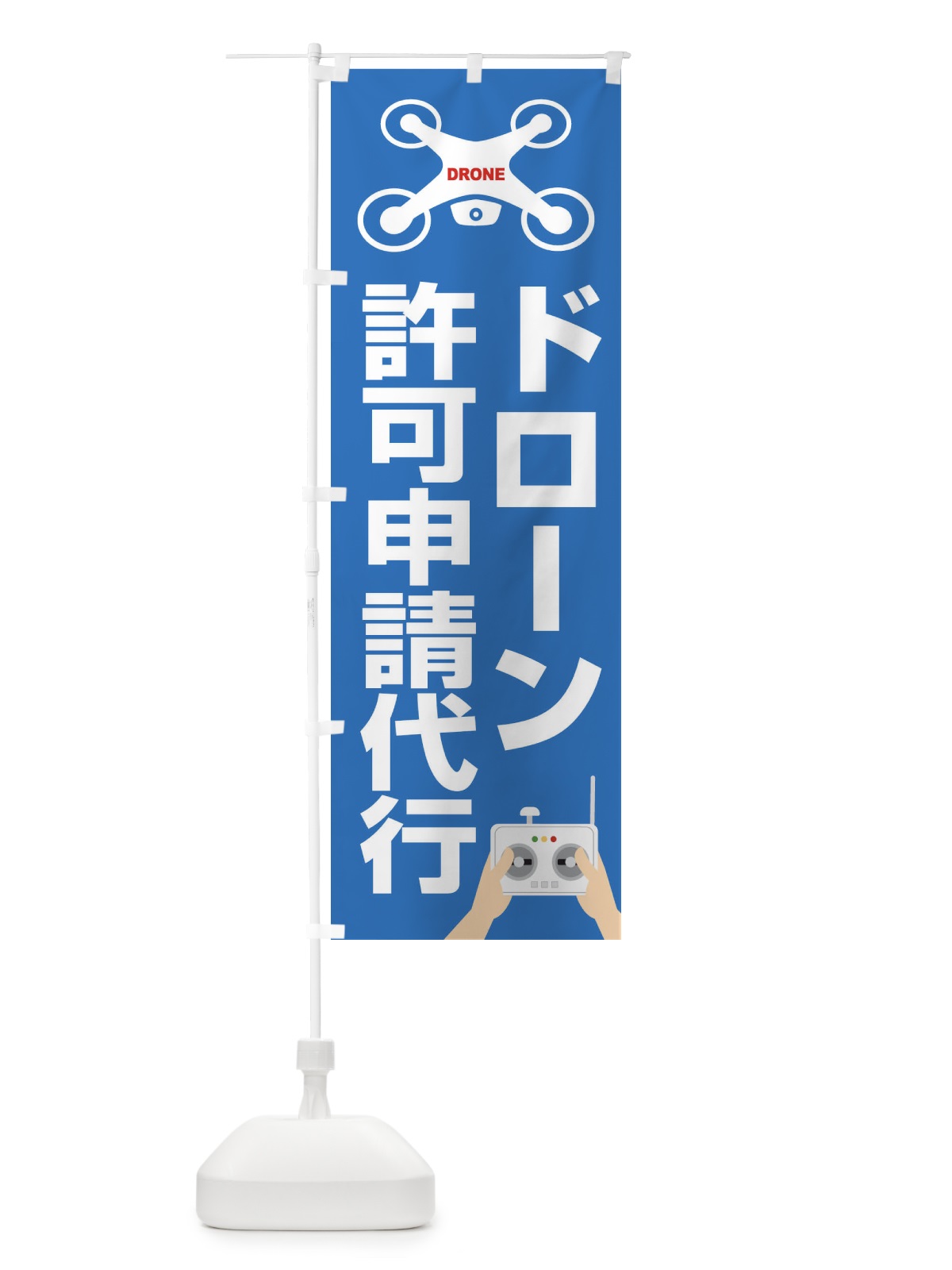 のぼり ドローン・許可申請代行・飛行・サービス のぼり旗 FEGG(デザイン【C】)