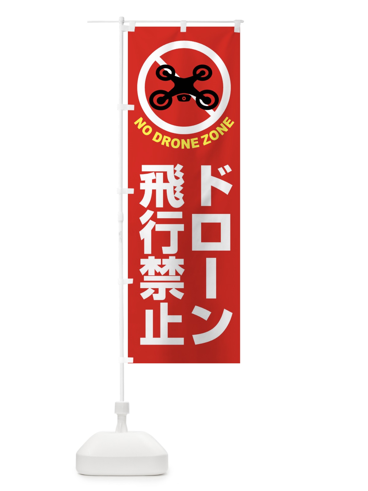 のぼり ドローン・禁止区域・禁止空域・飛行禁止 のぼり旗 FEGK(デザイン【A】)
