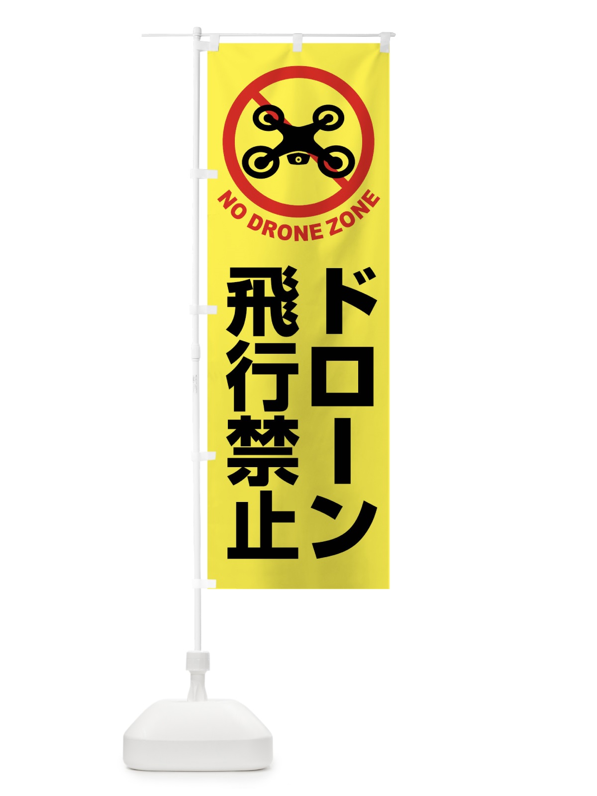 のぼり ドローン・禁止区域・禁止空域・飛行禁止 のぼり旗 FEGK(デザイン【B】)
