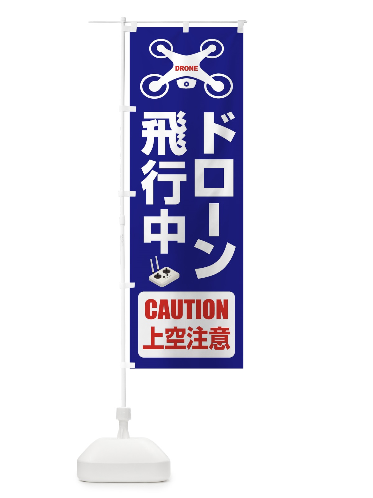 のぼり ドローン・飛行中・許可区域・上空注意 のぼり旗 FEGN(デザイン【A】)
