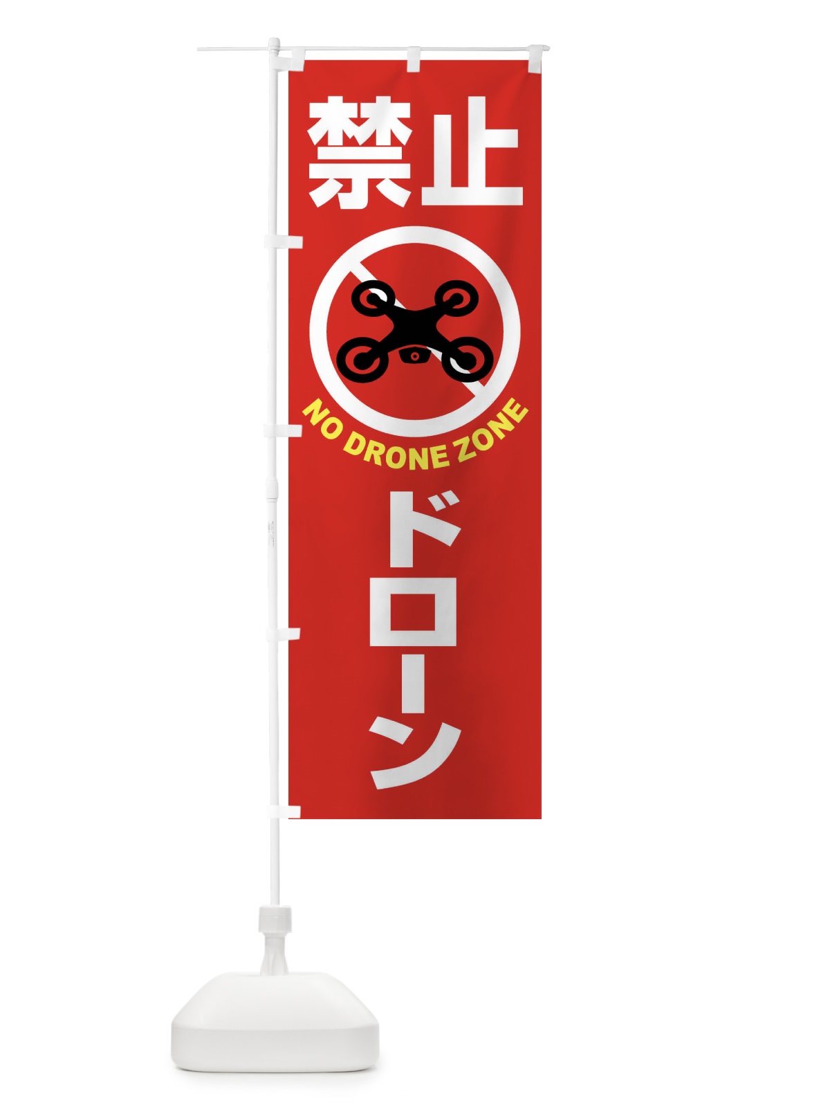 のぼり ドローン・禁止区域・禁止空域・飛行禁止 のぼり旗 FEGT(デザイン【A】)