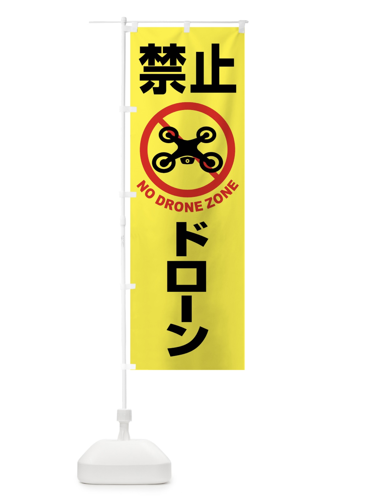 のぼり ドローン・禁止区域・禁止空域・飛行禁止 のぼり旗 FEGT(デザイン【B】)