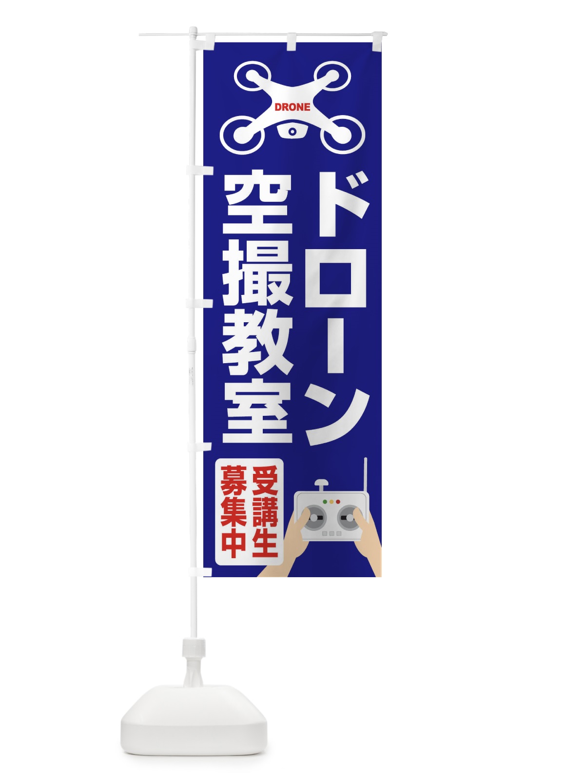 のぼり ドローン・空撮教室・受講生募集中 のぼり旗 FEGX(デザイン【A】)