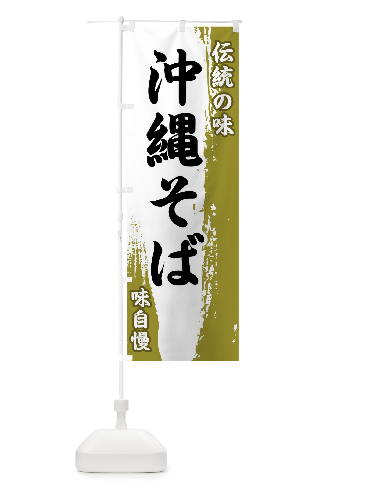 のぼり 伝統の味・沖縄そば のぼり旗 FEH1(デザイン【A】)