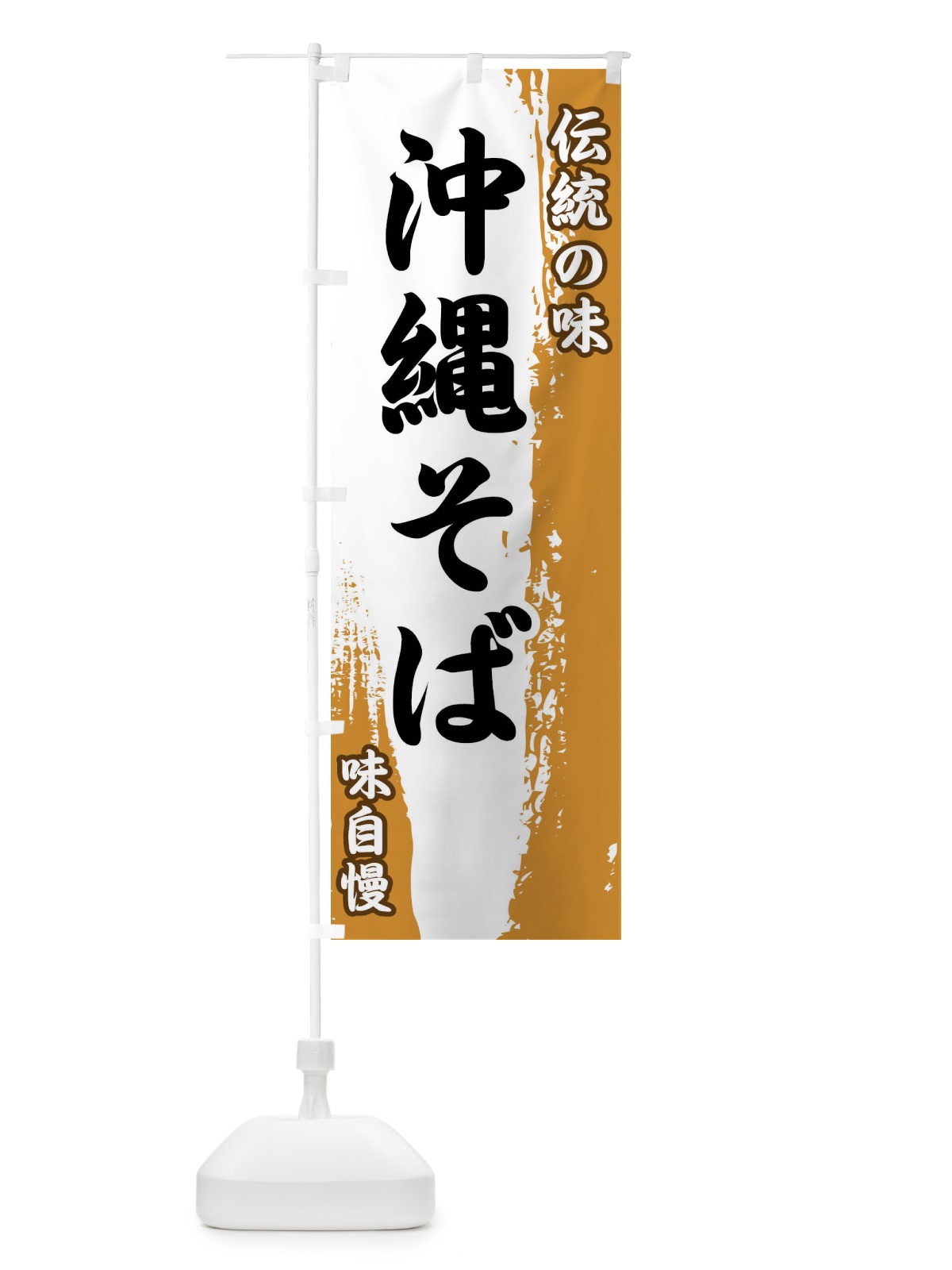 のぼり 伝統の味・沖縄そば のぼり旗 FEH1(デザイン【B】)