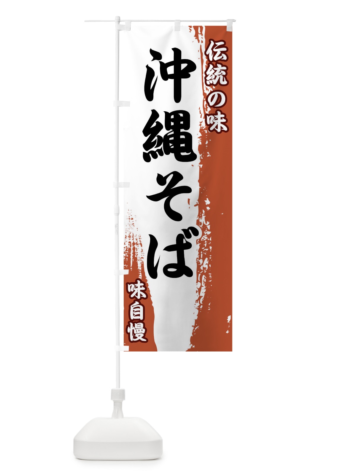 のぼり 伝統の味・沖縄そば のぼり旗 FEH1(デザイン【C】)
