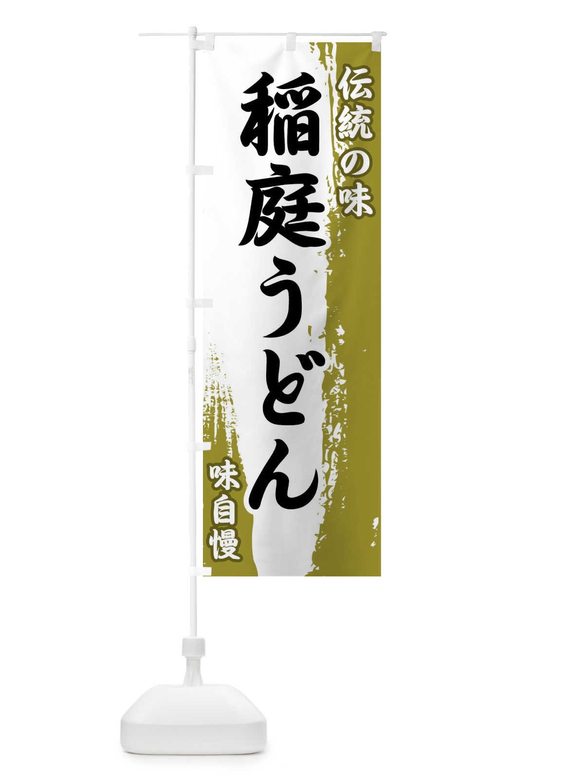 のぼり 伝統の味・稲庭うどん のぼり旗 FEH2(デザイン【A】)