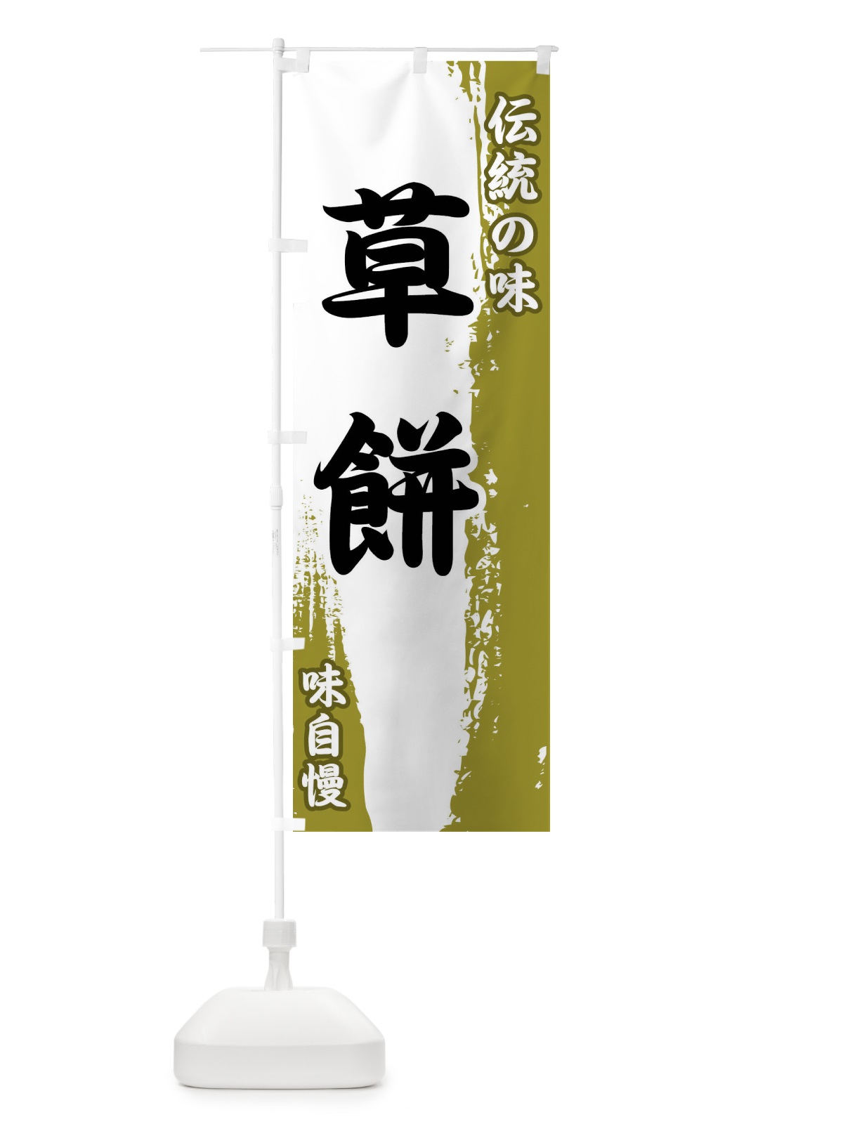 のぼり 伝統の味・草餅 のぼり旗 FEH3(デザイン【A】)