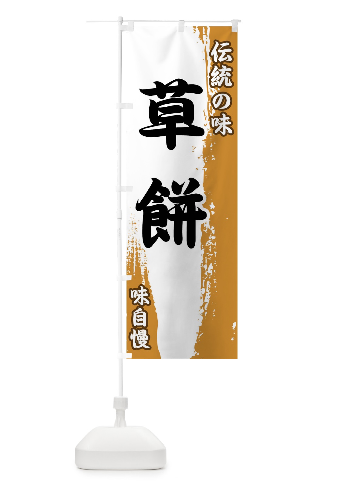 のぼり 伝統の味・草餅 のぼり旗 FEH3(デザイン【B】)
