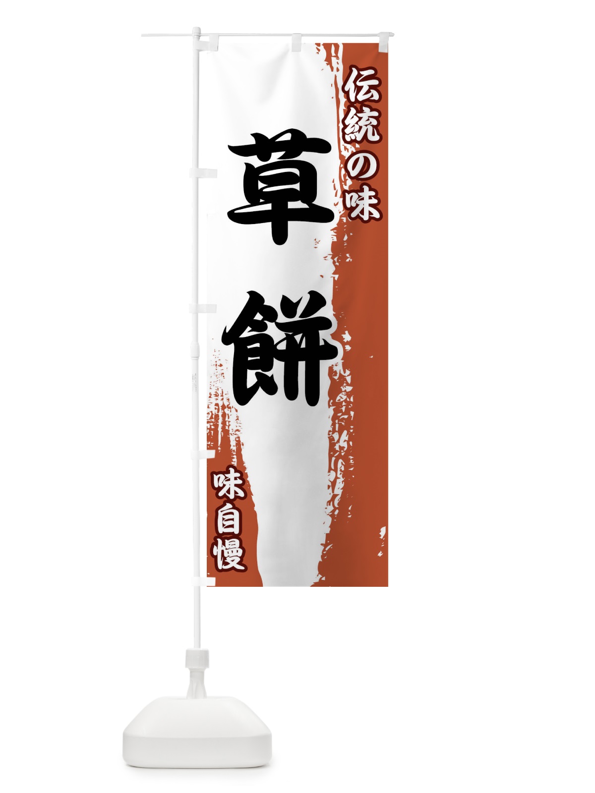 のぼり 伝統の味・草餅 のぼり旗 FEH3(デザイン【C】)