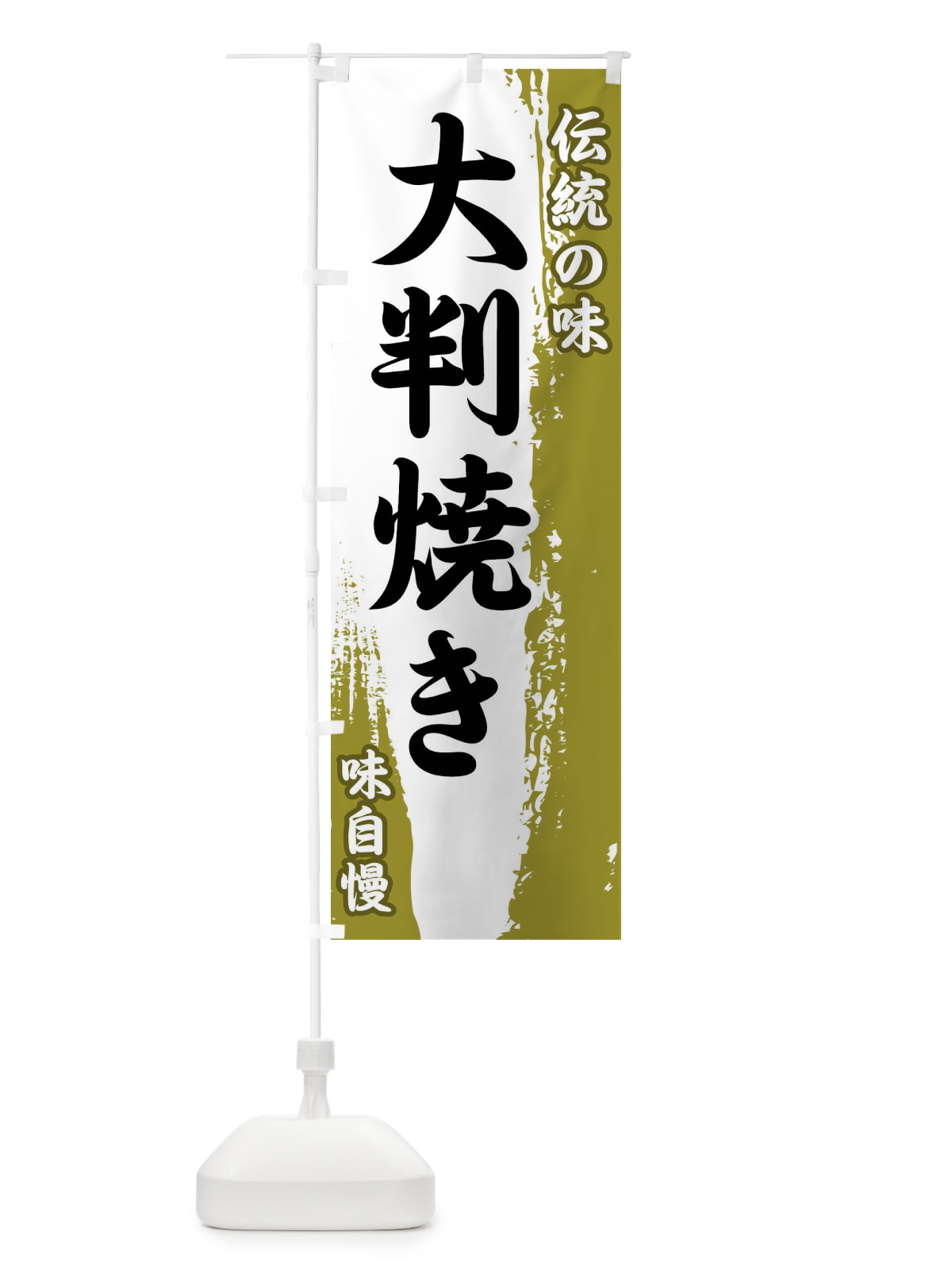 のぼり 伝統の味・大判焼き のぼり旗 FEH4(デザイン【A】)