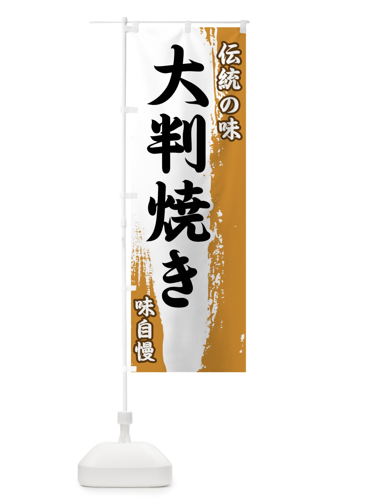 のぼり 伝統の味・大判焼き のぼり旗 FEH4(デザイン【B】)